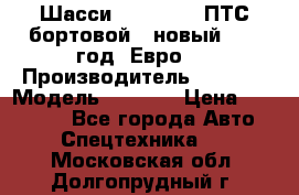 Шасси Foton 1039(ПТС бортовой), новый 2013 год, Евро 4 › Производитель ­ Foton › Модель ­ 1 039 › Цена ­ 845 000 - Все города Авто » Спецтехника   . Московская обл.,Долгопрудный г.